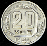 20 копеек 1944