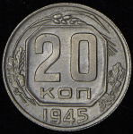 20 копеек 1945