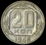 20 копеек 1946