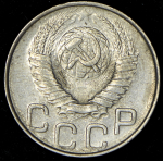 20 копеек 1948