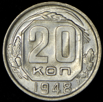 20 копеек 1948