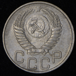 20 копеек 1951