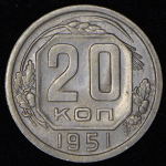 20 копеек 1951