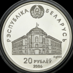 20 рублей 2006 "СНГ" (Беларусь)