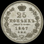 25 копеек 1847 СПБ-ПА