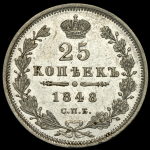 25 копеек 1848 СПБ-НI