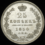 25 копеек 1850
