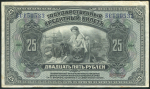 25 рублей 1918 (Временное правительство Дальнего Востока)
