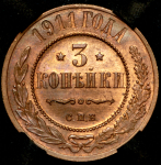 3 копейки 1911 (в слабе) СПБ