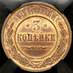 3 копейки 1915 (в слабе)