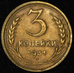 3 копейки 1931