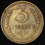 3 копейки 1931 (Фед. 1500уе.)