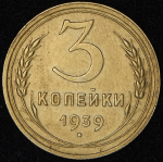 3 копейки 1939