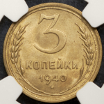 3 копейки 1940 (в слабе)