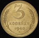 3 копейки 1940