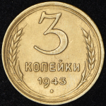 3 копейки 1943