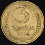 3 копейки 1946