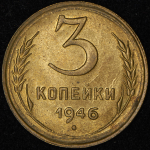 3 копейки 1946