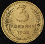 3 копейки 1952