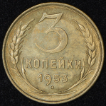 3 копейки 1953