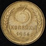 3 копейки 1956