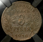 3 рубля 1918 (Армавир) (в слабе)