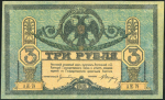 3 рубля 1918 (Ростов-на-Дону)