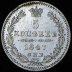 5 копеек 1847 СПБ-ПА