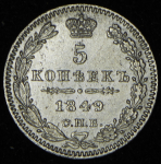 5 копеек 1849 СПБ-ПА