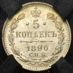 5 копеек 1890 (в слабе) СПБ-АГ