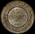 5 копеек 1911 СПБ