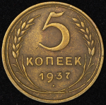 5 копеек 1937