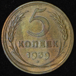 5 копеек 1939