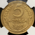 5 копеек 1941 (в слабе)