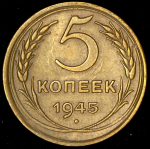 5 копеек 1945