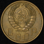 5 копеек 1946