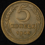 5 копеек 1946