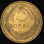 5 копеек 1953