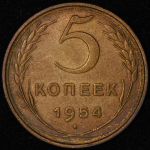 5 копеек 1954