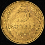 5 копеек 1954