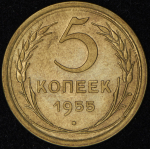 5 копеек 1955