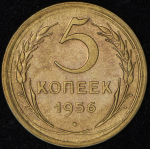 5 копеек 1956