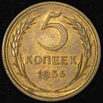 5 копеек 1956