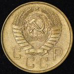 5 копеек 1957