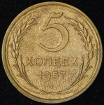 5 копеек 1957