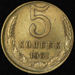 5 копеек 1961