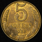 5 копеек 1988