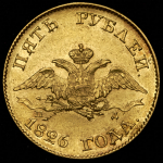 5 рублей 1826 СПБ-ПД