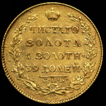 5 рублей 1826 СПБ-ПД