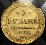 5 рублей 1834 (в слабе)